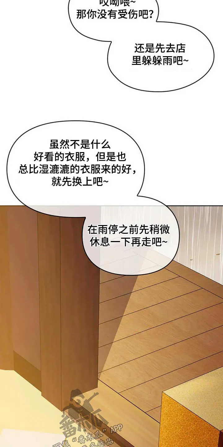 童颜长辈都叫什么名字漫画,第19章：躲雨4图