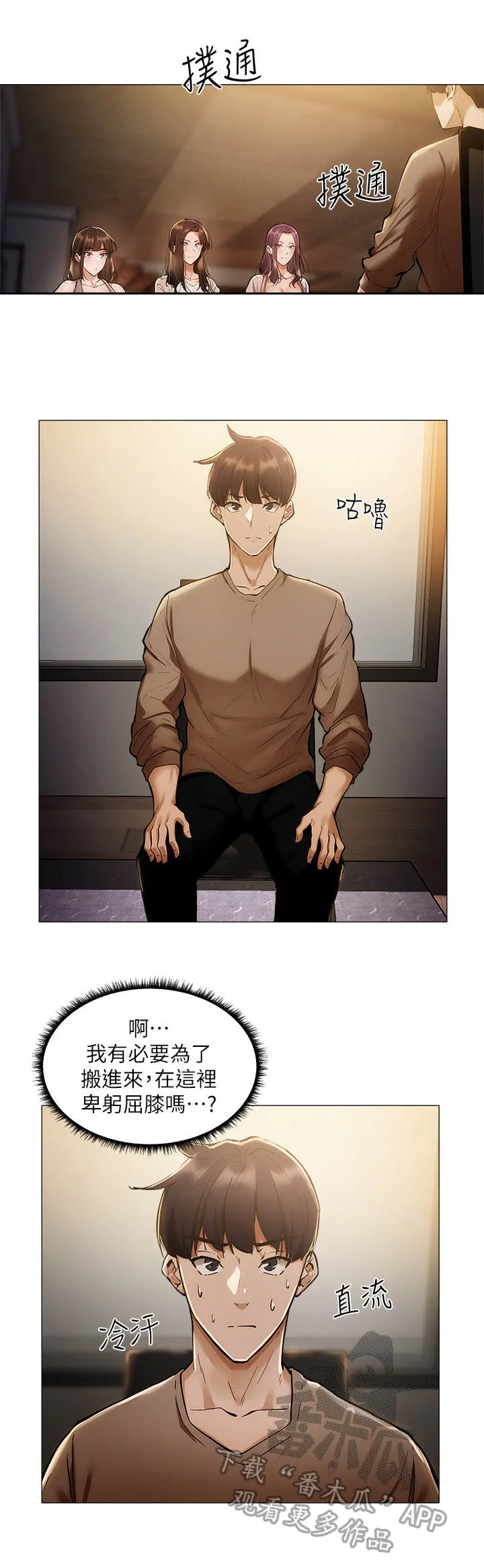 梦想公寓漫画漫画,第10章：面试14图