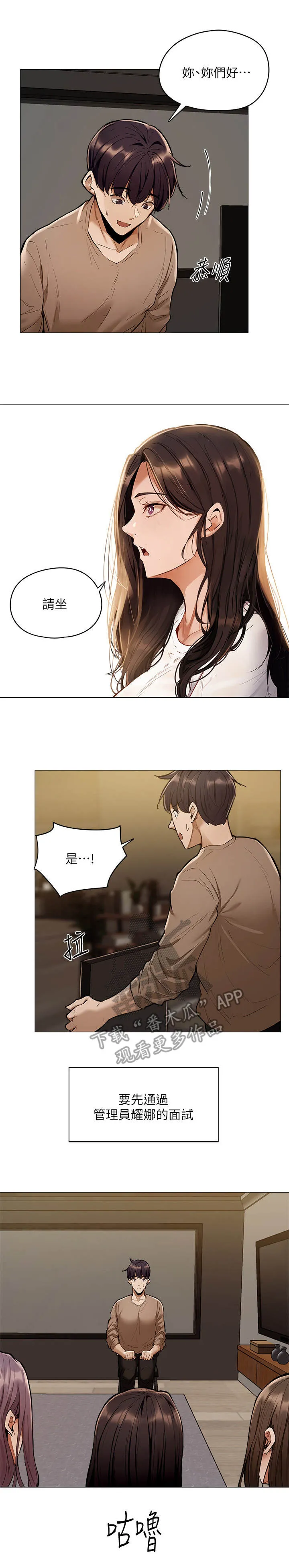 梦想公寓漫画漫画,第10章：面试11图