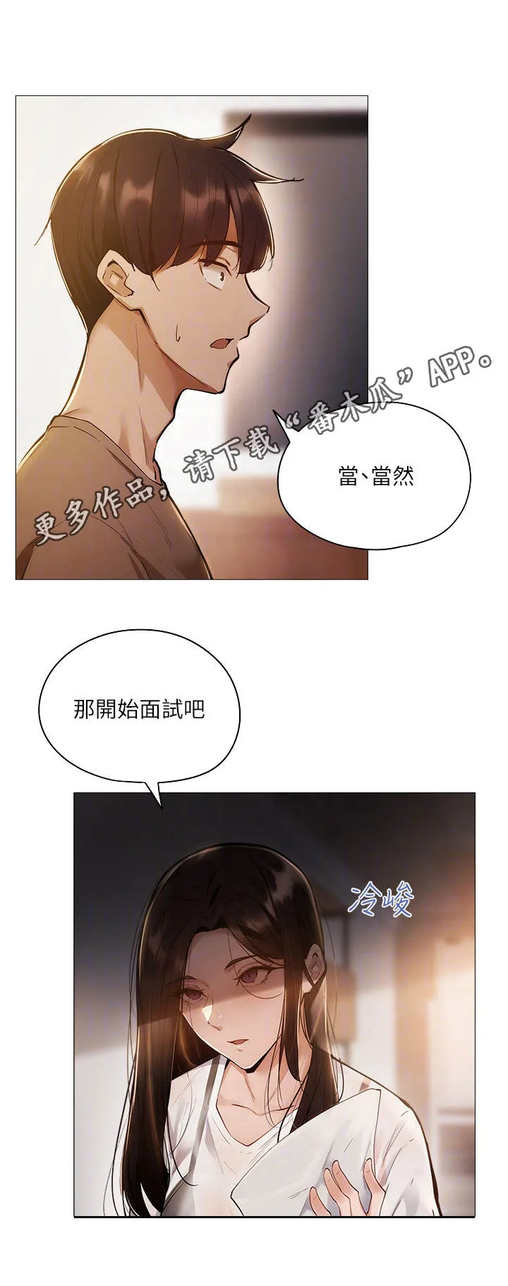 梦想公寓漫画漫画,第10章：面试20图