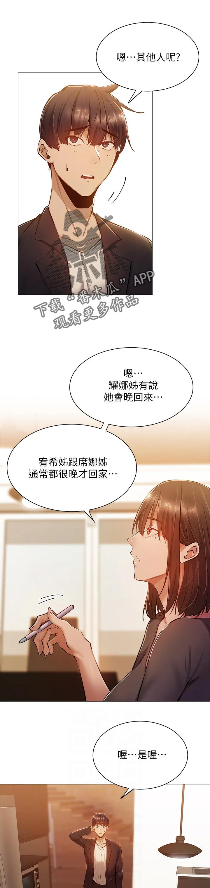 梦想公寓漫画漫画,第25章：教学5图