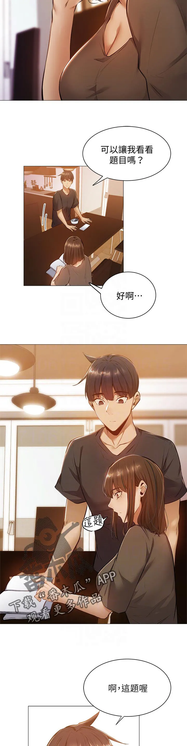 梦想公寓漫画漫画,第25章：教学15图