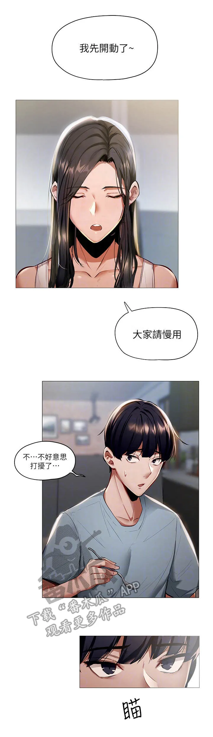 梦想公寓漫画漫画,第5章：蒙混过关12图