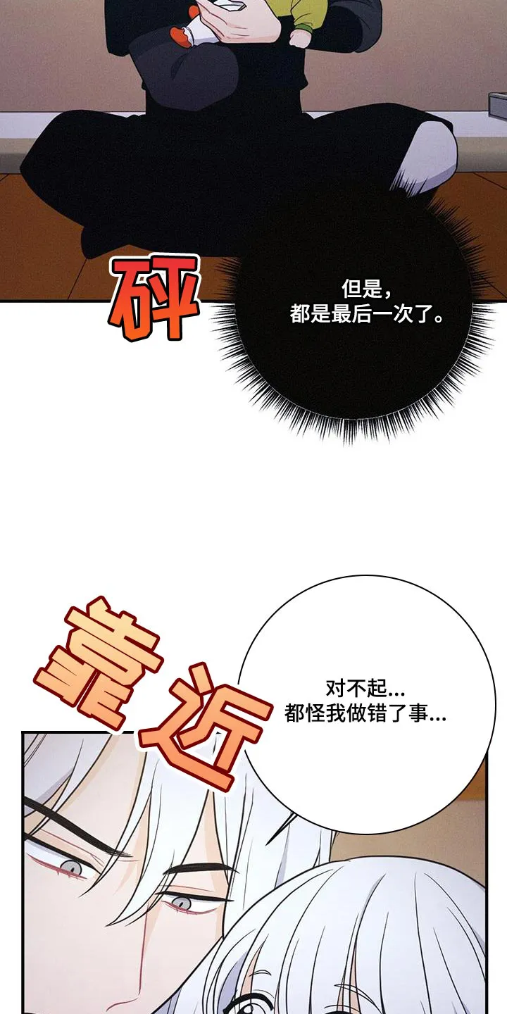 银狼的疼爱漫画漫画,第101章：道歉19图
