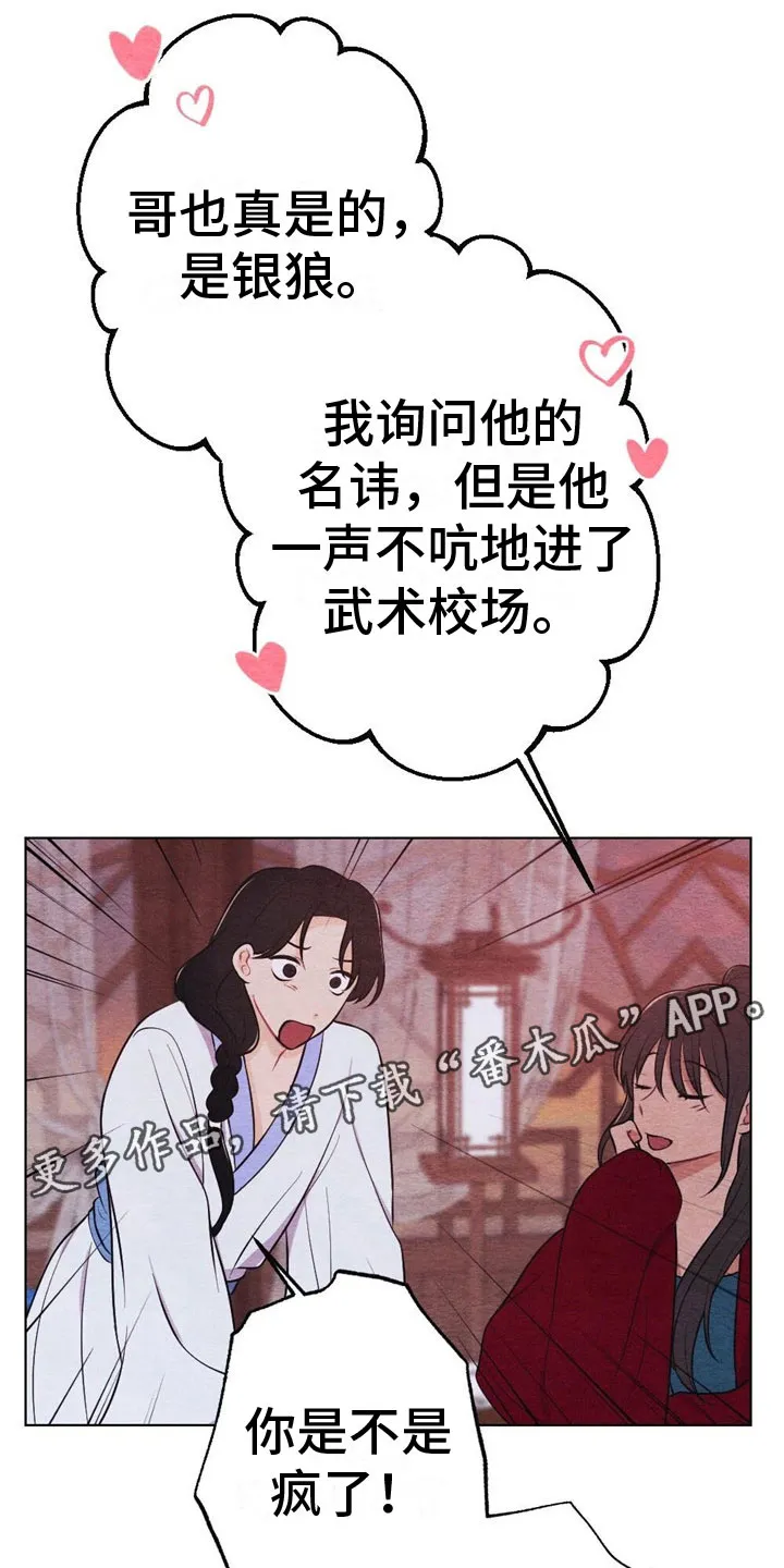 银狼的疼爱漫画漫画,第16章：迟到1图