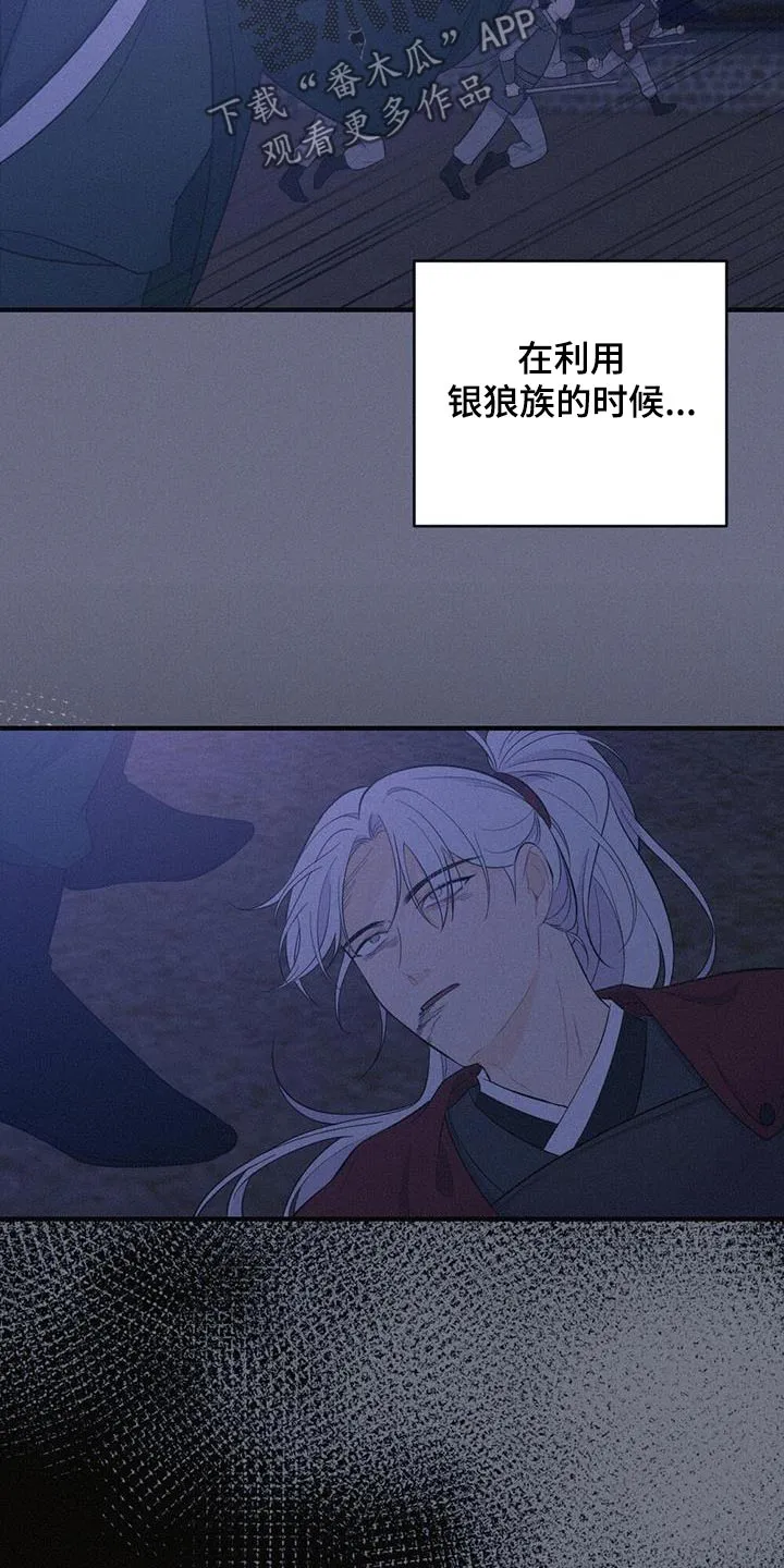 银狼的疼爱漫画漫画,第78章：背叛28图