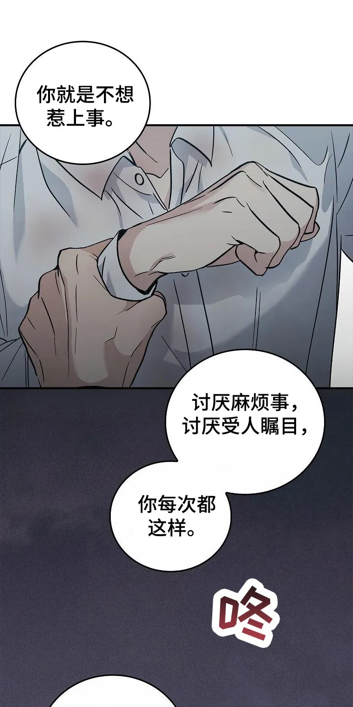 被男人掌控生死韩漫漫画,第32章：只顾自己1图