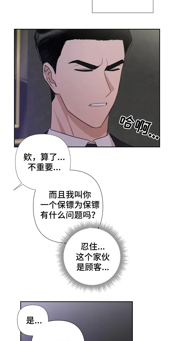 危险保镖漫画大结局漫画,第1章：喝下去14图