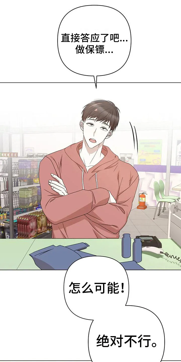 危险保镖漫画漫画,第9章：不理解16图