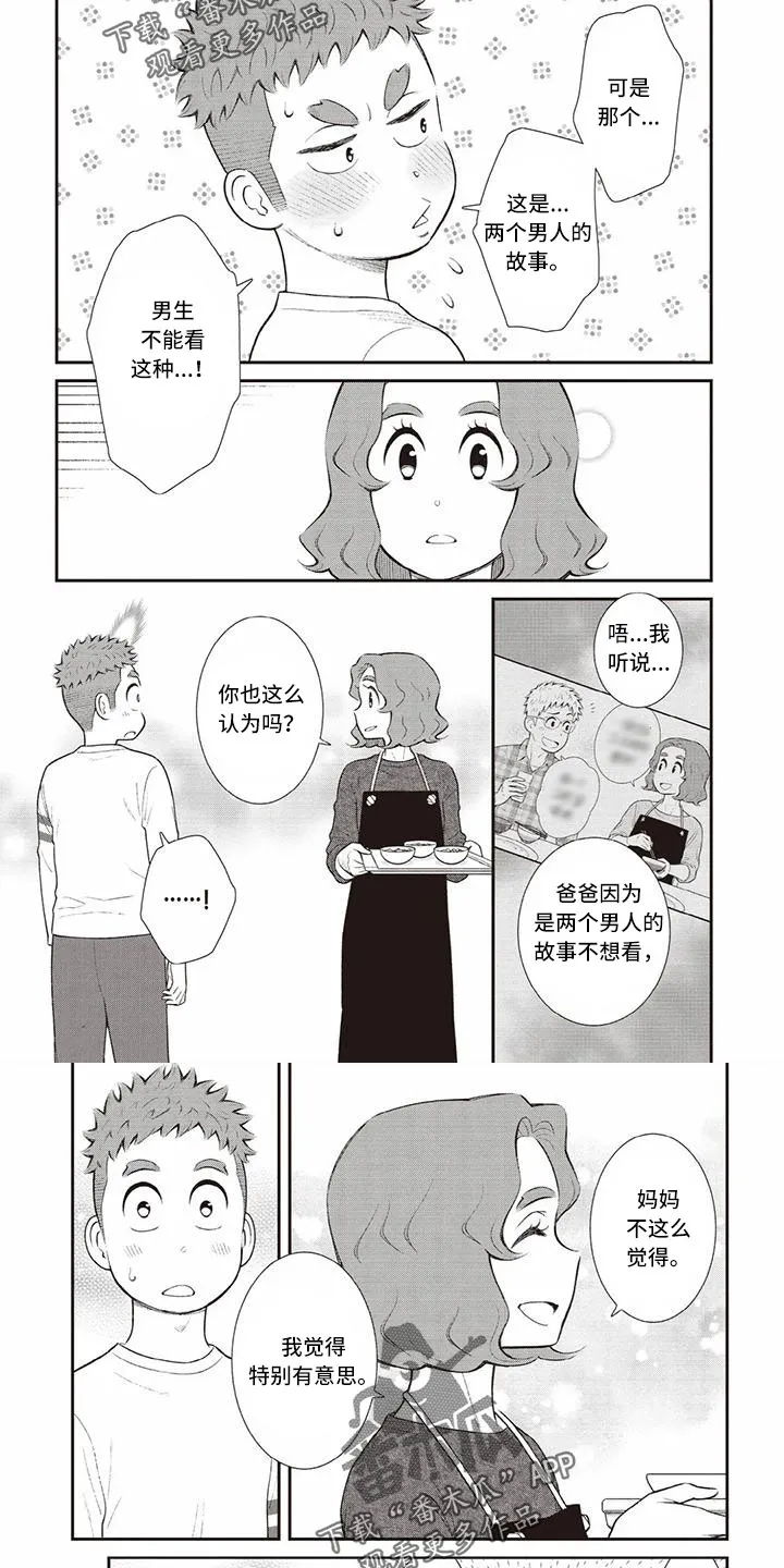 儿子是个钙漫画漫画,第23章：挺感兴趣6图