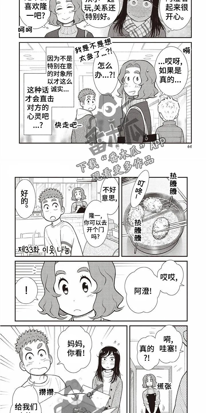 儿子是个钙漫画漫画,第21章：暗恋7图