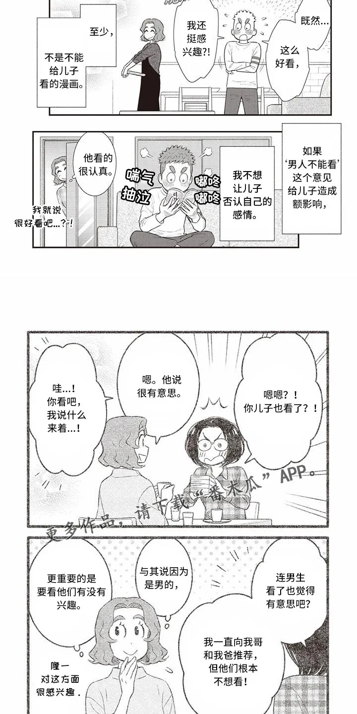 儿子是个钙漫画漫画,第23章：挺感兴趣7图