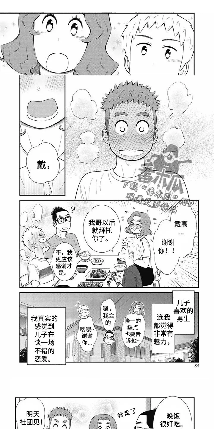 儿子是个钙漫画漫画,第33章：不想隐瞒1图