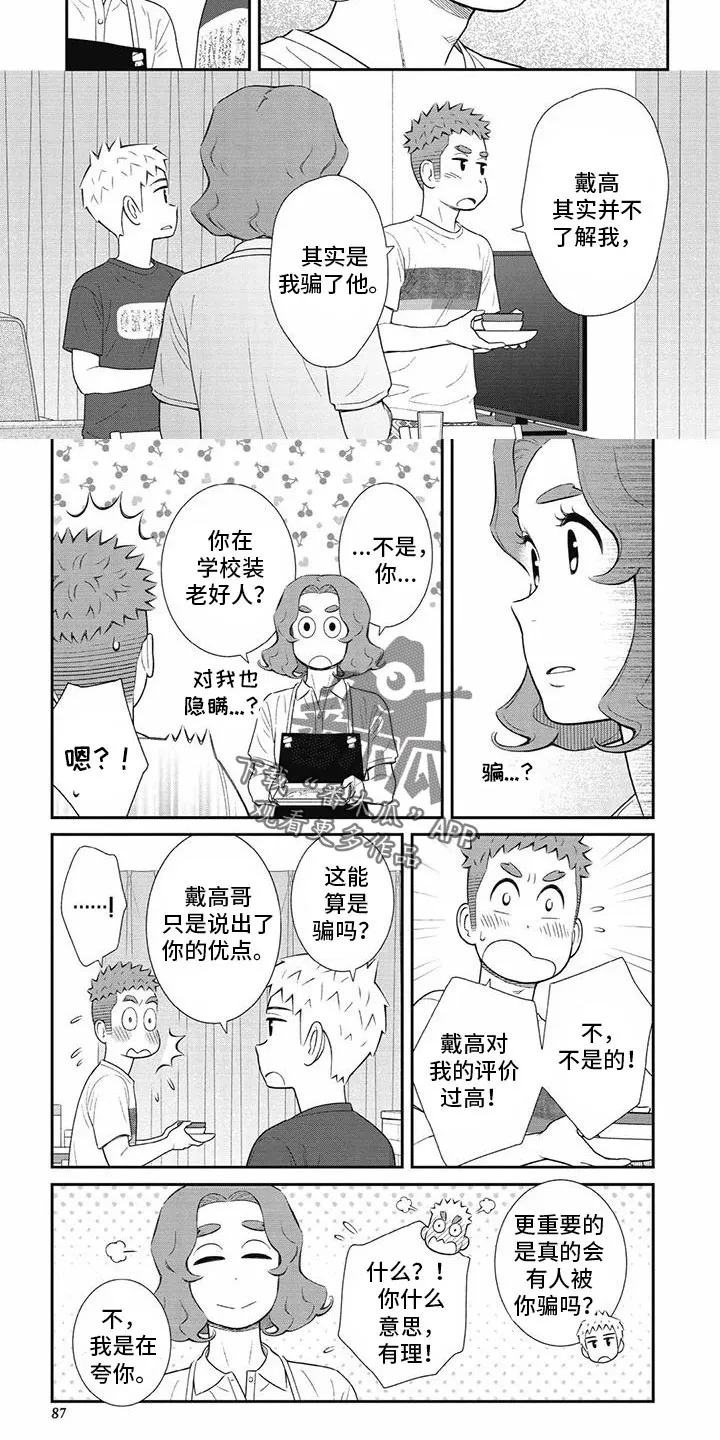儿子是个钙漫画漫画,第33章：不想隐瞒3图