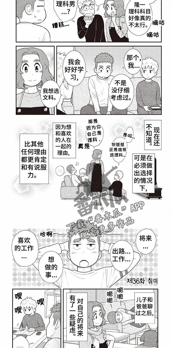 儿子是个钙漫画漫画,第21章：暗恋16图
