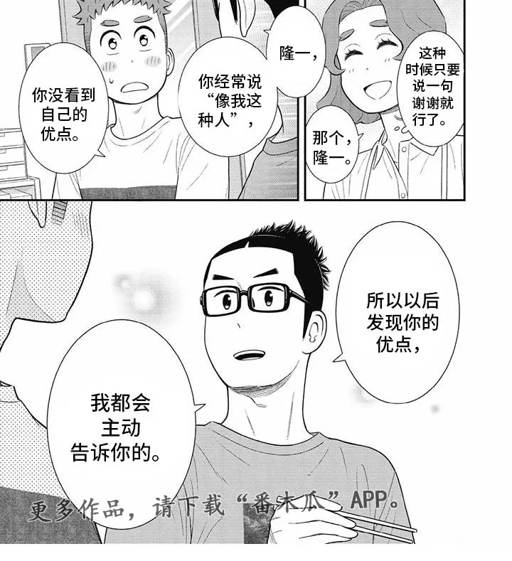 儿子是个钙漫画漫画,第32章：自己的优点6图