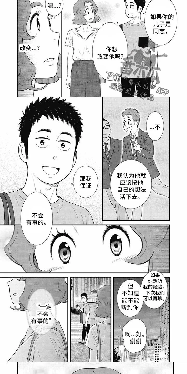 儿子是个钙漫画漫画,第30章：不会有事的5图