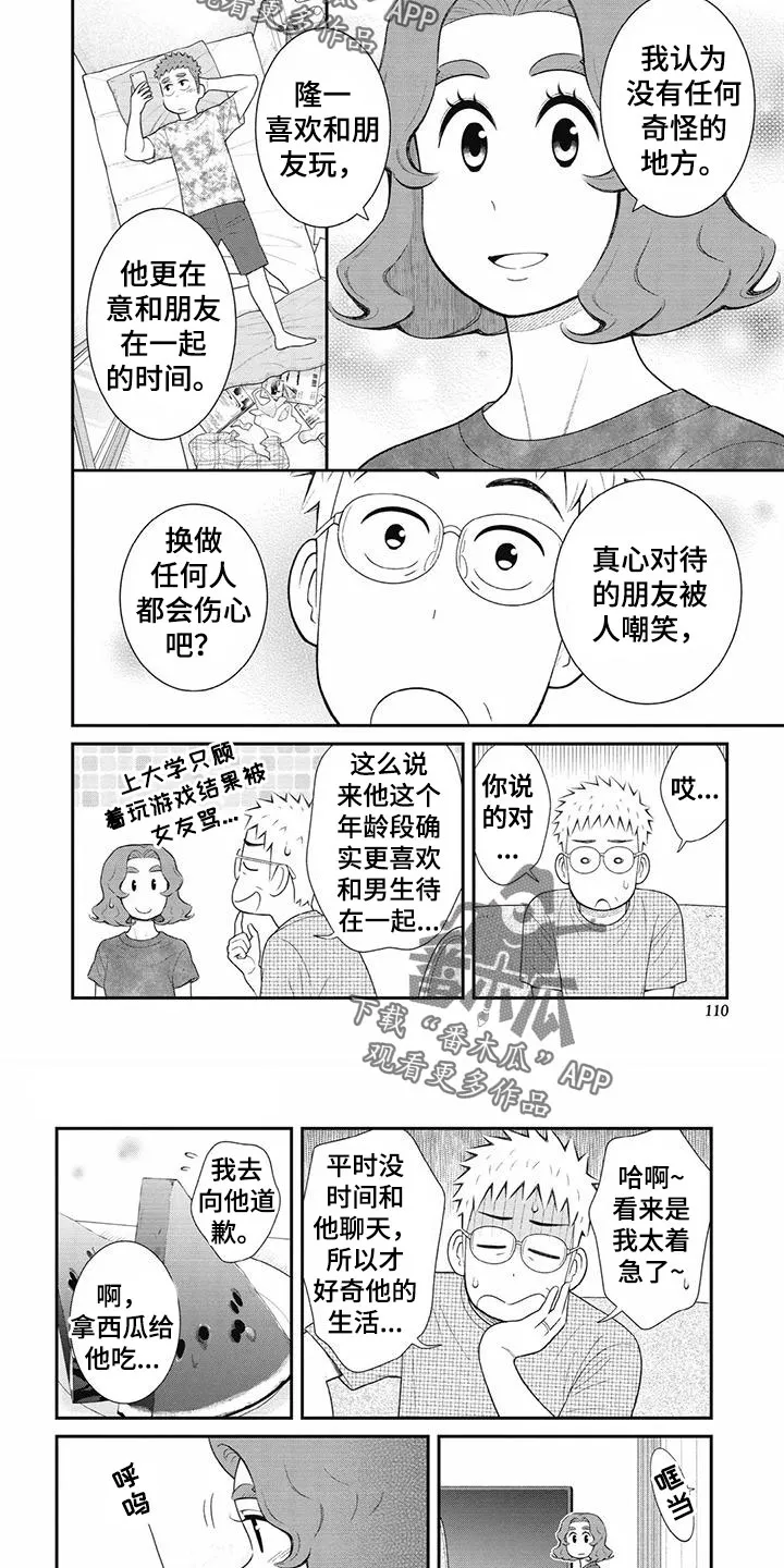 儿子是个钙漫画漫画,第35章：看来太着急了6图