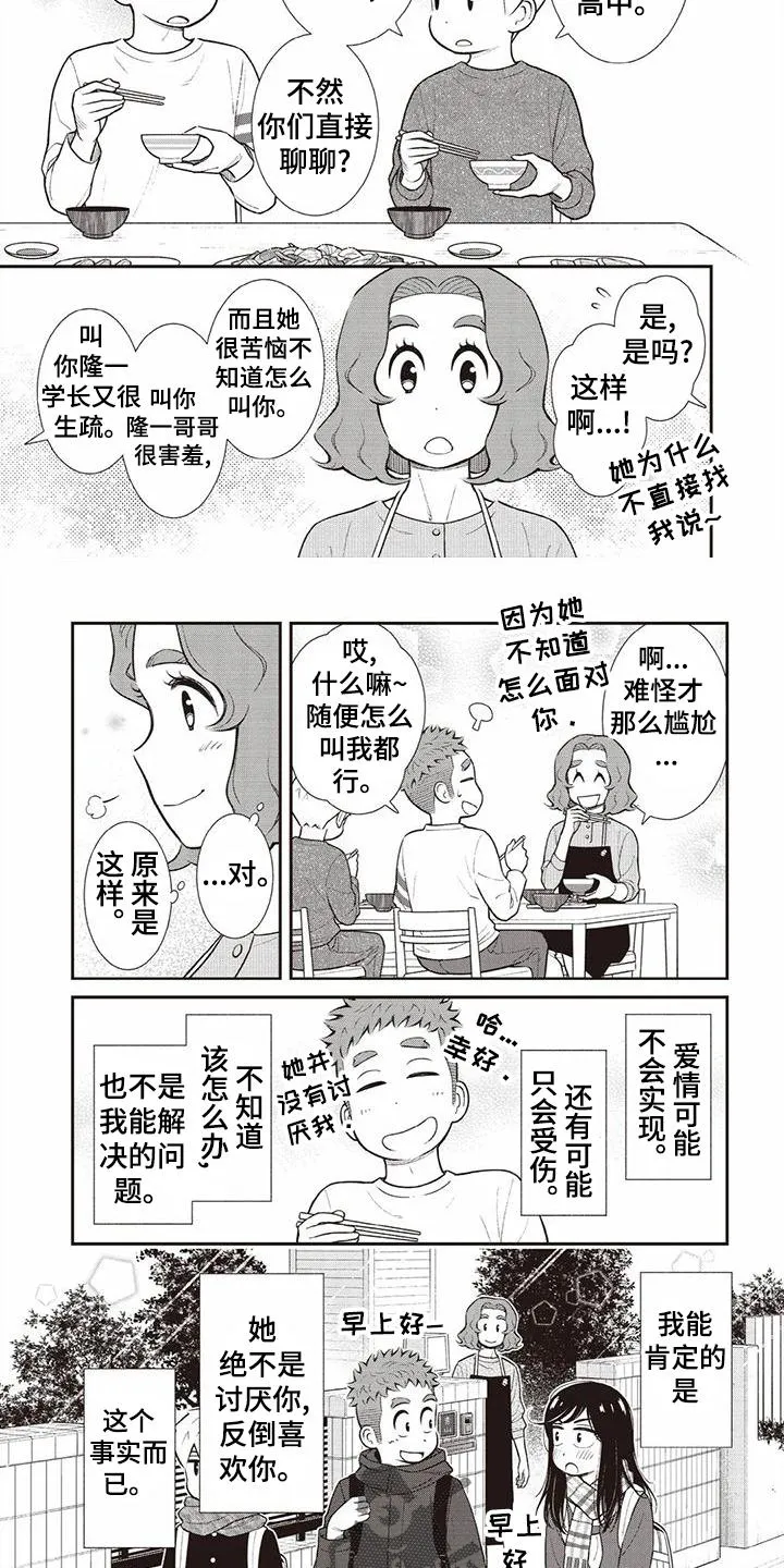 儿子是个钙漫画漫画,第21章：暗恋12图