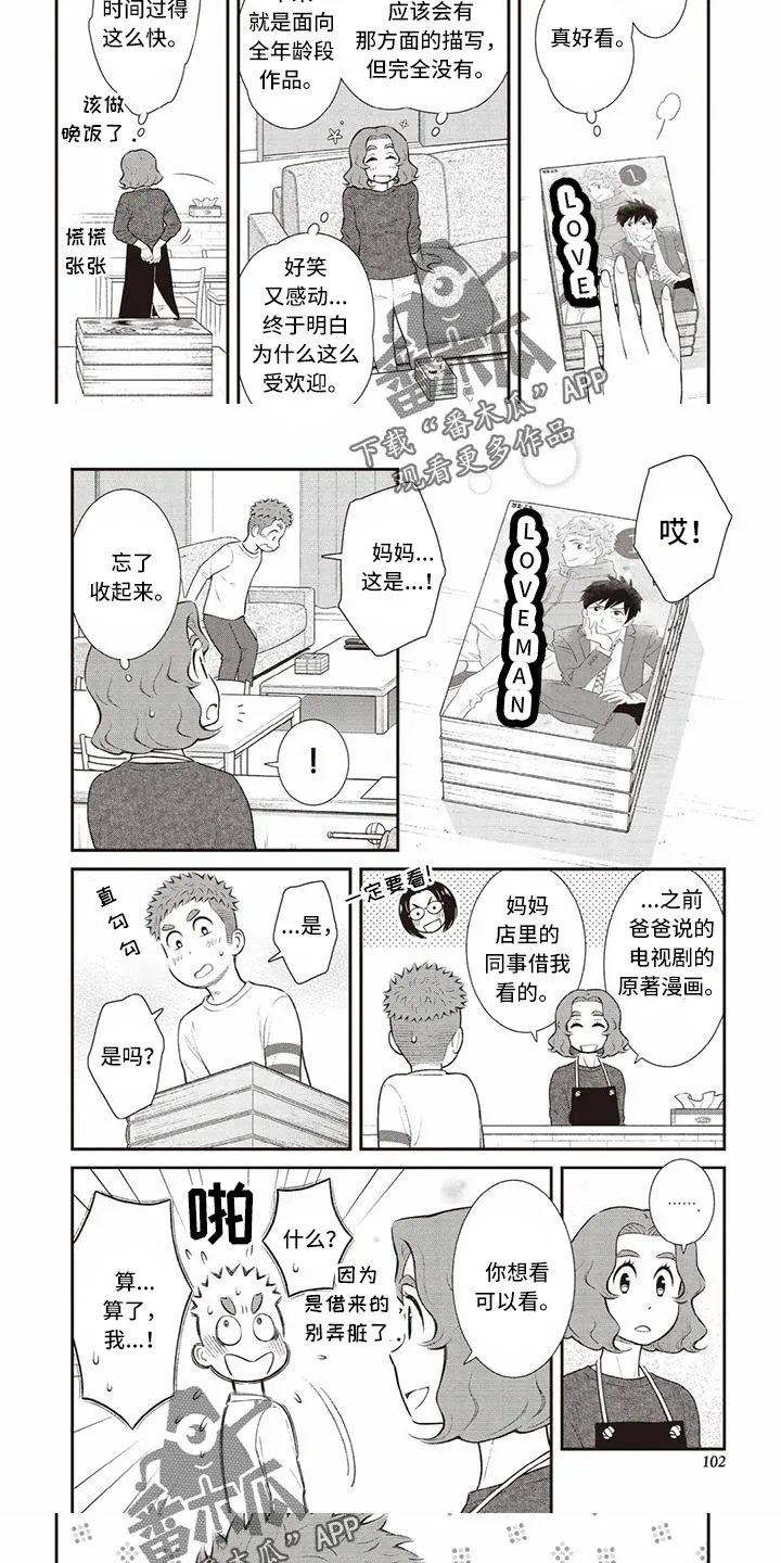 儿子是个钙漫画漫画,第23章：挺感兴趣5图