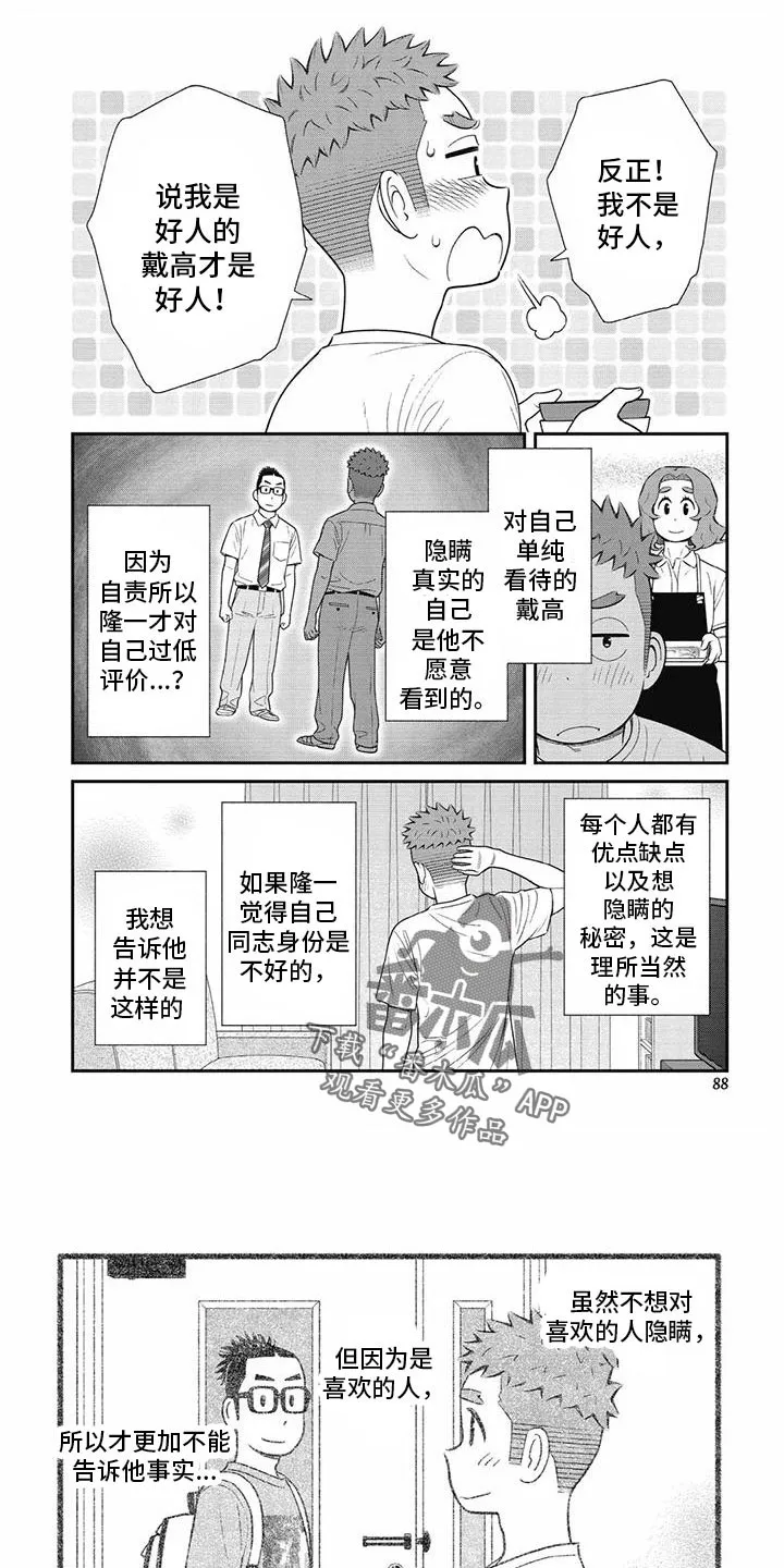儿子是个钙漫画漫画,第33章：不想隐瞒4图