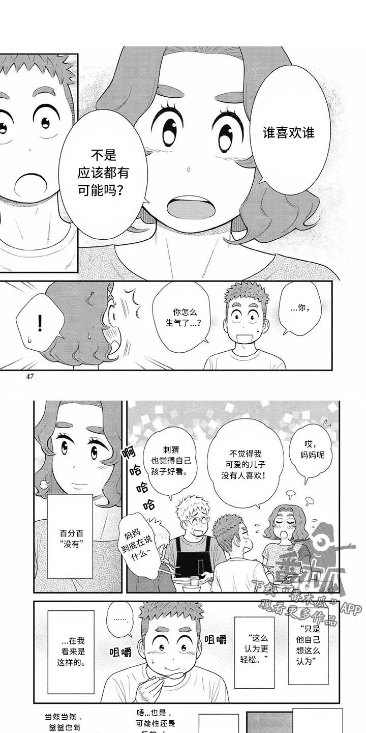 儿子是个钙漫画漫画,第29章：只要喜欢就行1图