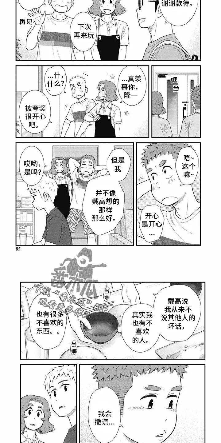 儿子是个钙漫画漫画,第33章：不想隐瞒2图