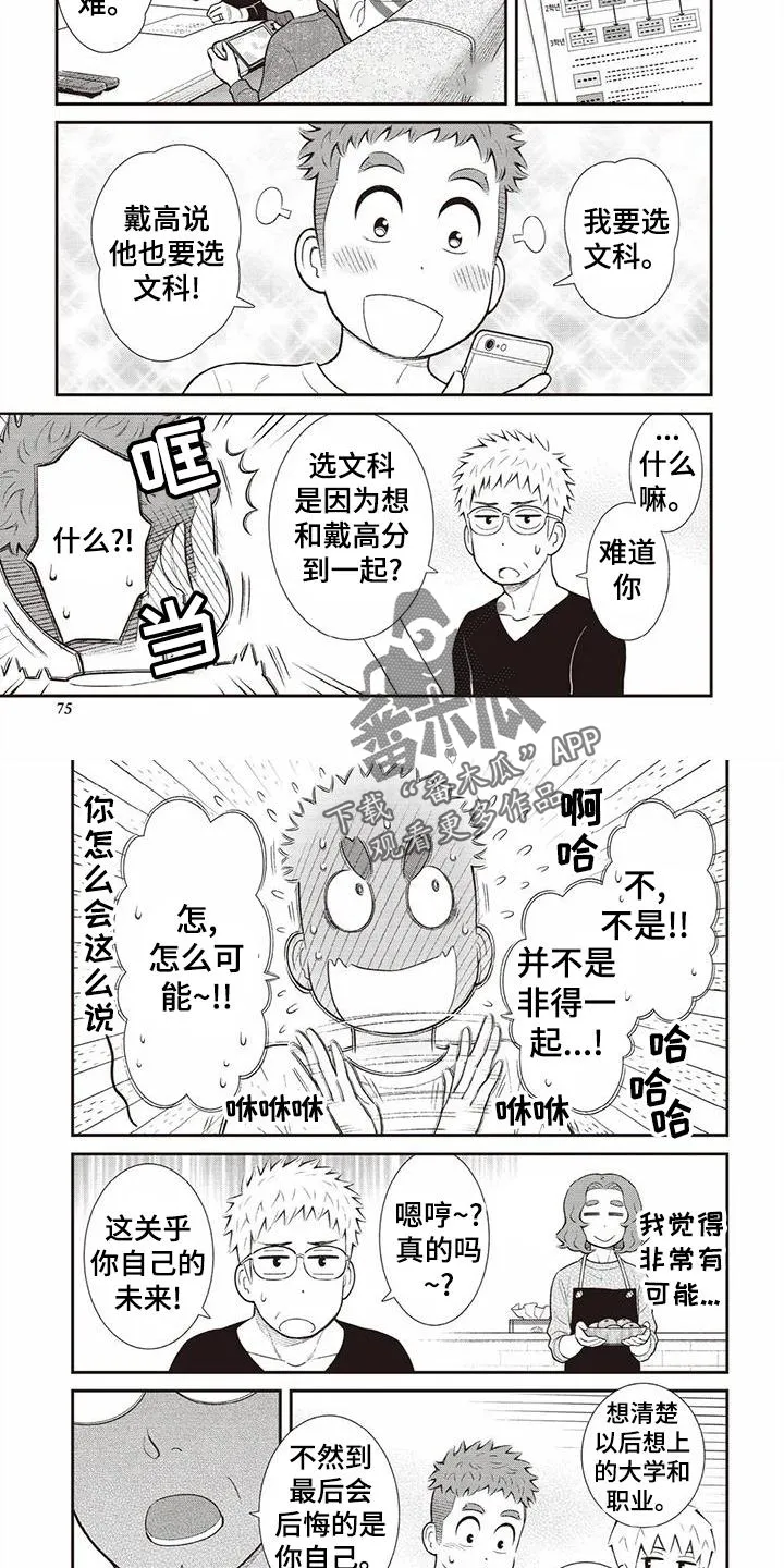 儿子是个钙漫画漫画,第21章：暗恋14图