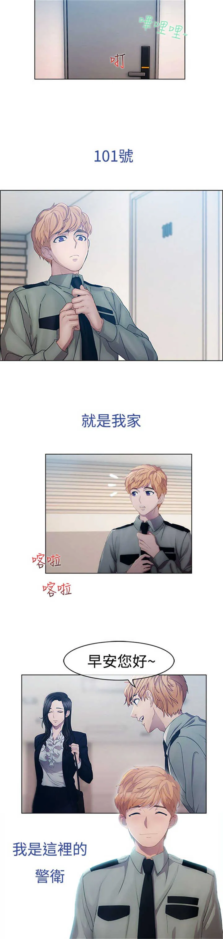 甜蜜保安漫画漫画,第1章：偶遇3图