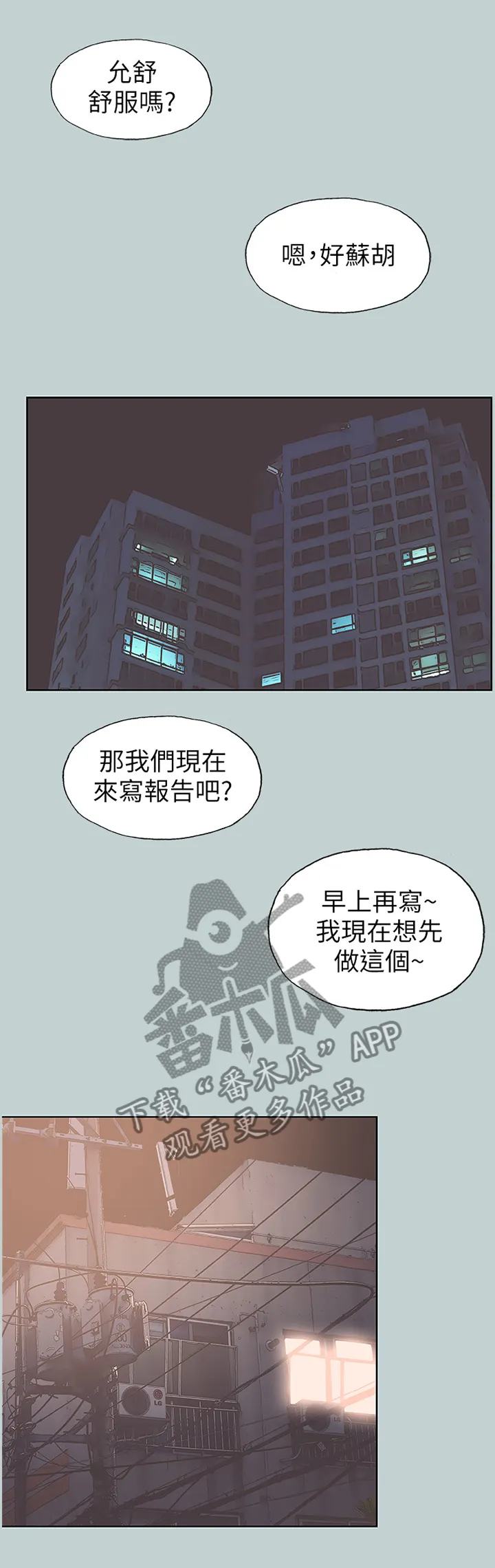 那年夏天漫画漫画,第105章：陪我一会2图