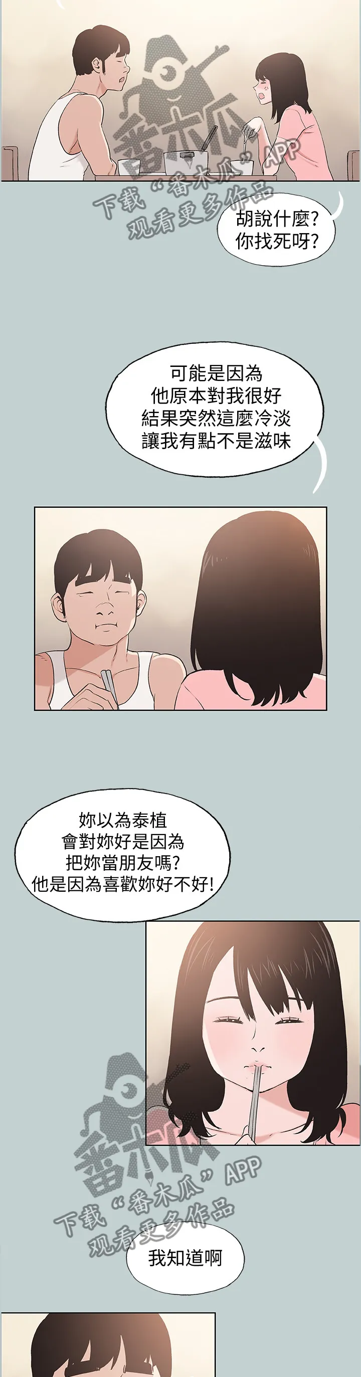 那年夏天漫画漫画,第138章：放弃吧4图