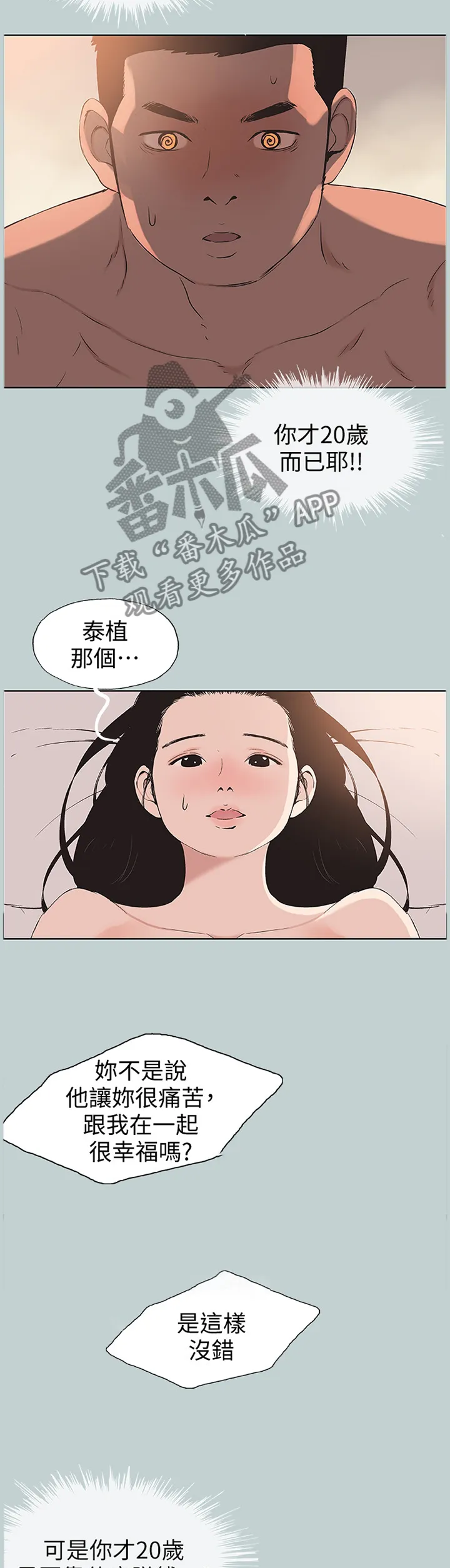 那年夏天漫画漫画,第123章：被爱的感觉3图