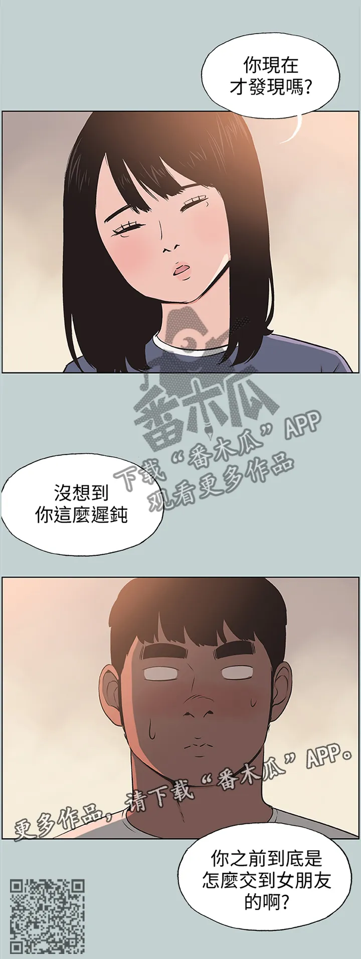 那年夏天漫画漫画,第115章：迟钝4图