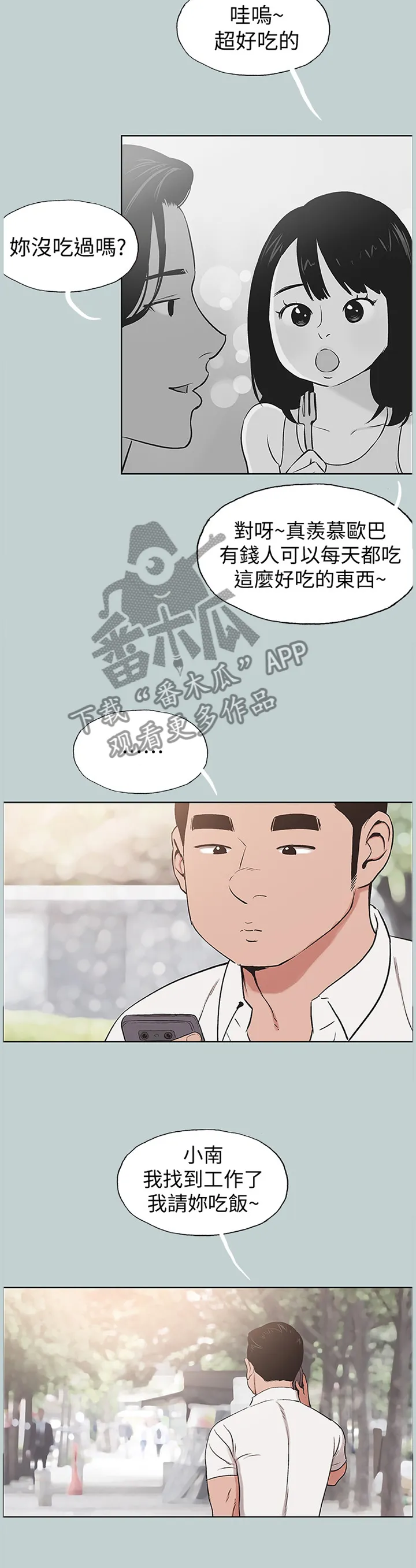 那年夏天漫画漫画,第158章：交往4图