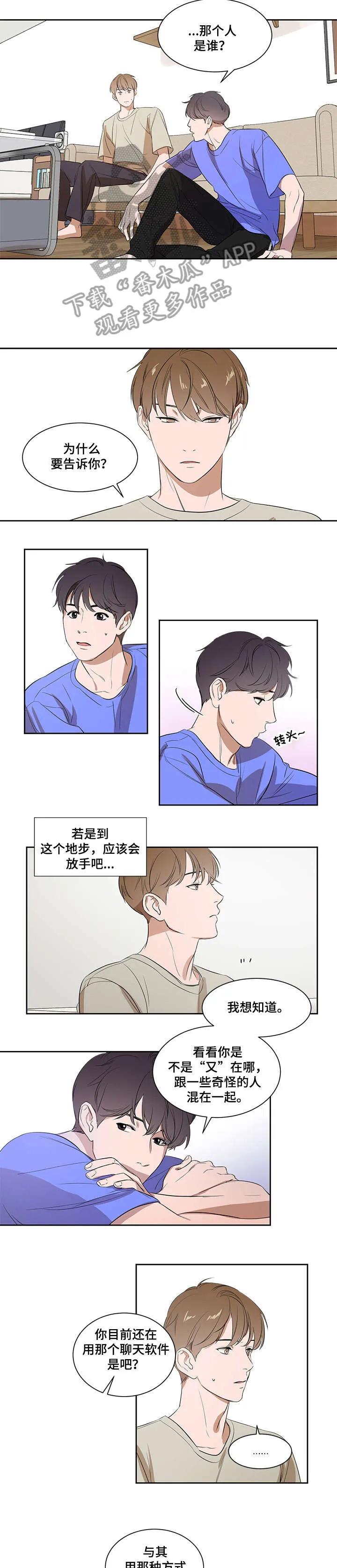 私人空间的游戏漫画全集免费漫画,第5章：不会放手2图