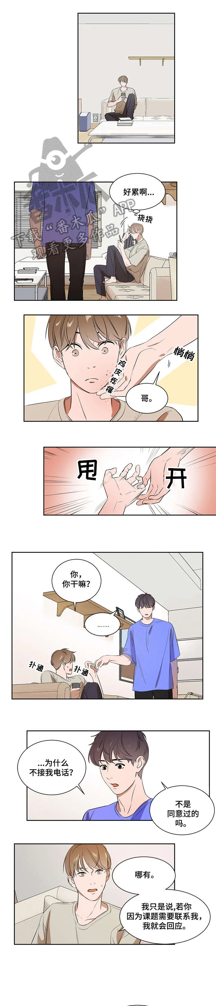 私人空间的游戏漫画全集免费漫画,第5章：不会放手1图