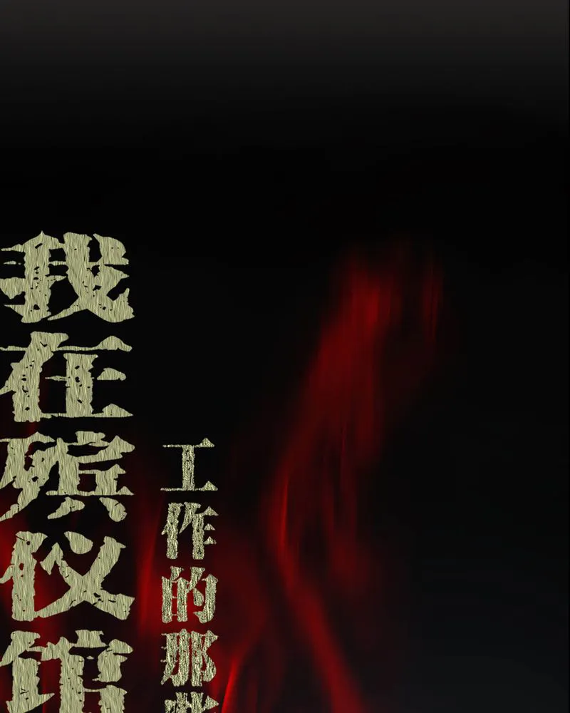 梦魇之旅漫画漫画,第68章：青铜柱1图