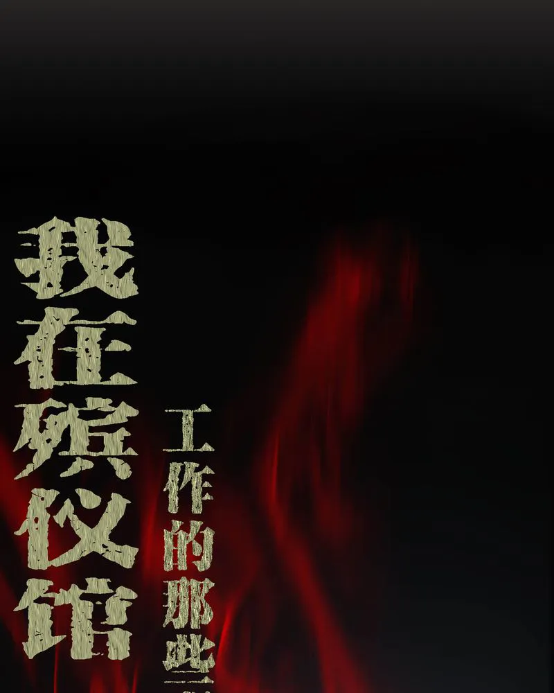 梦魇之旅漫画漫画,第17章：恶灵入梦1图