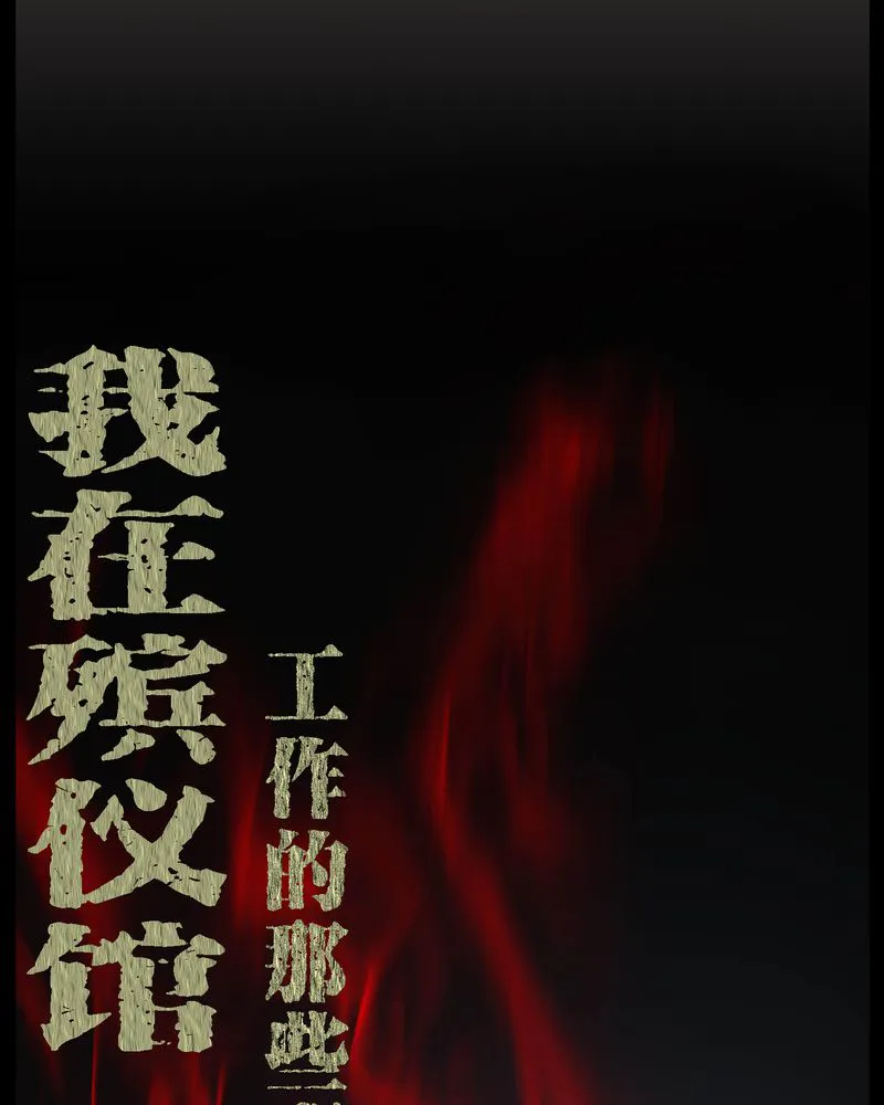 梦魇之旅漫画漫画,第27章：再见胖子1图