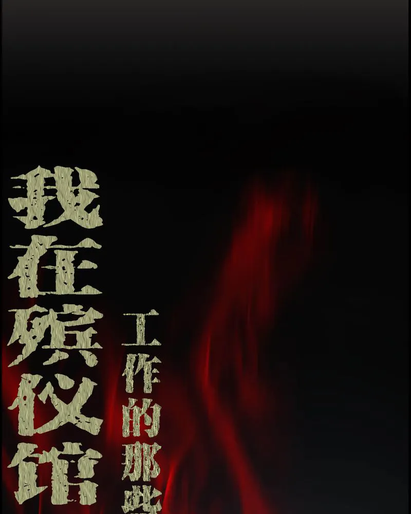 梦魇之旅漫画漫画,第42章：混乱之地1图