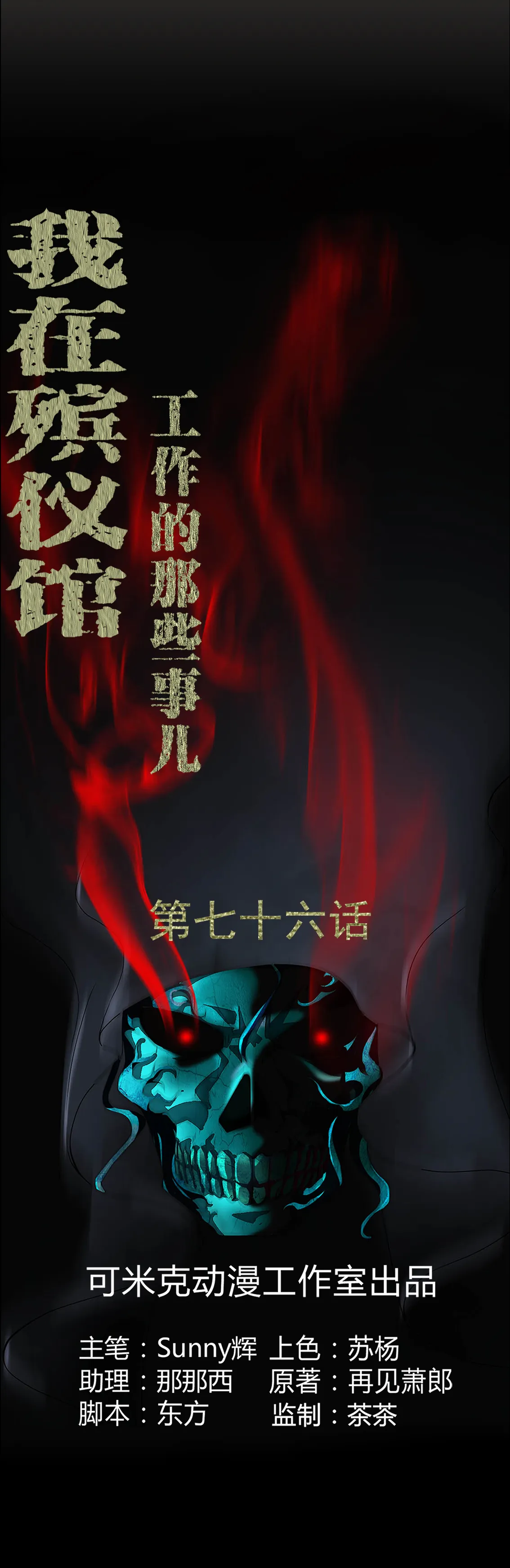 梦魇之旅漫画漫画,第76章：你被逮捕了！1图
