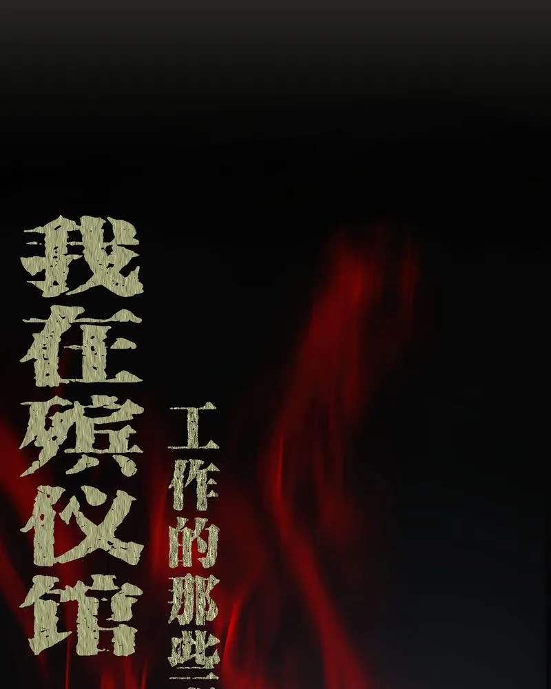 梦魇之旅漫画漫画,第6章：烧香拜佛1图