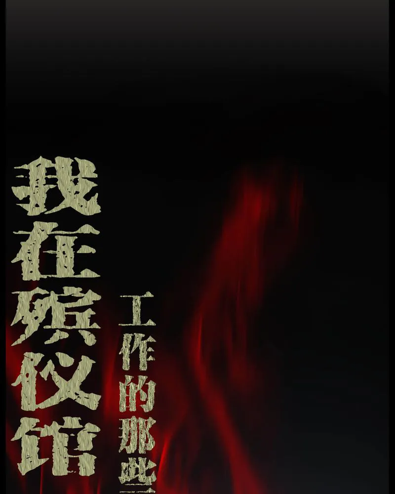 梦魇之旅漫画漫画,第40章：尸魂钉1图