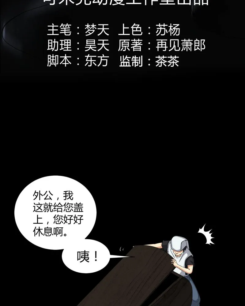 梦魇之旅漫画漫画,第37章：外公尸变3图