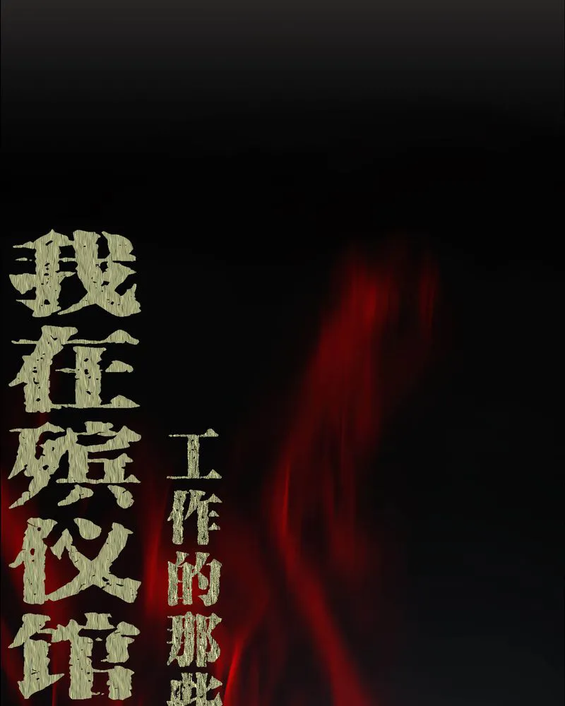 梦魇之旅漫画漫画,第33章：晨阳之火1图