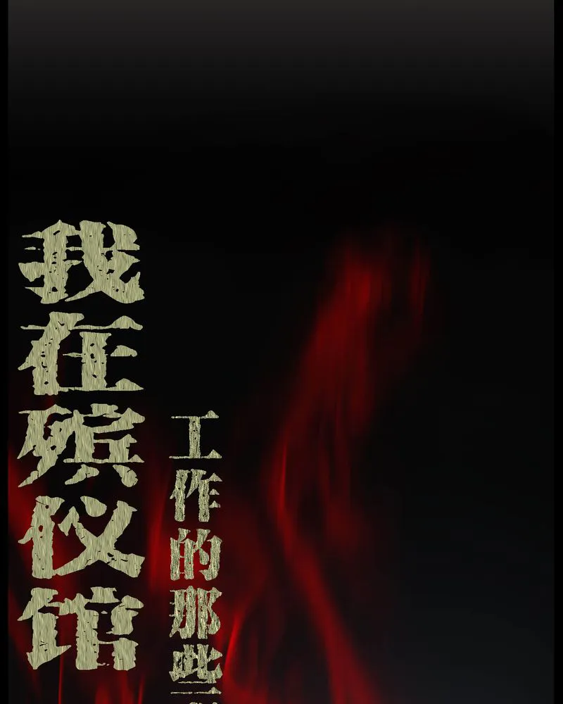梦魇之旅漫画漫画,第20章：古人已去1图