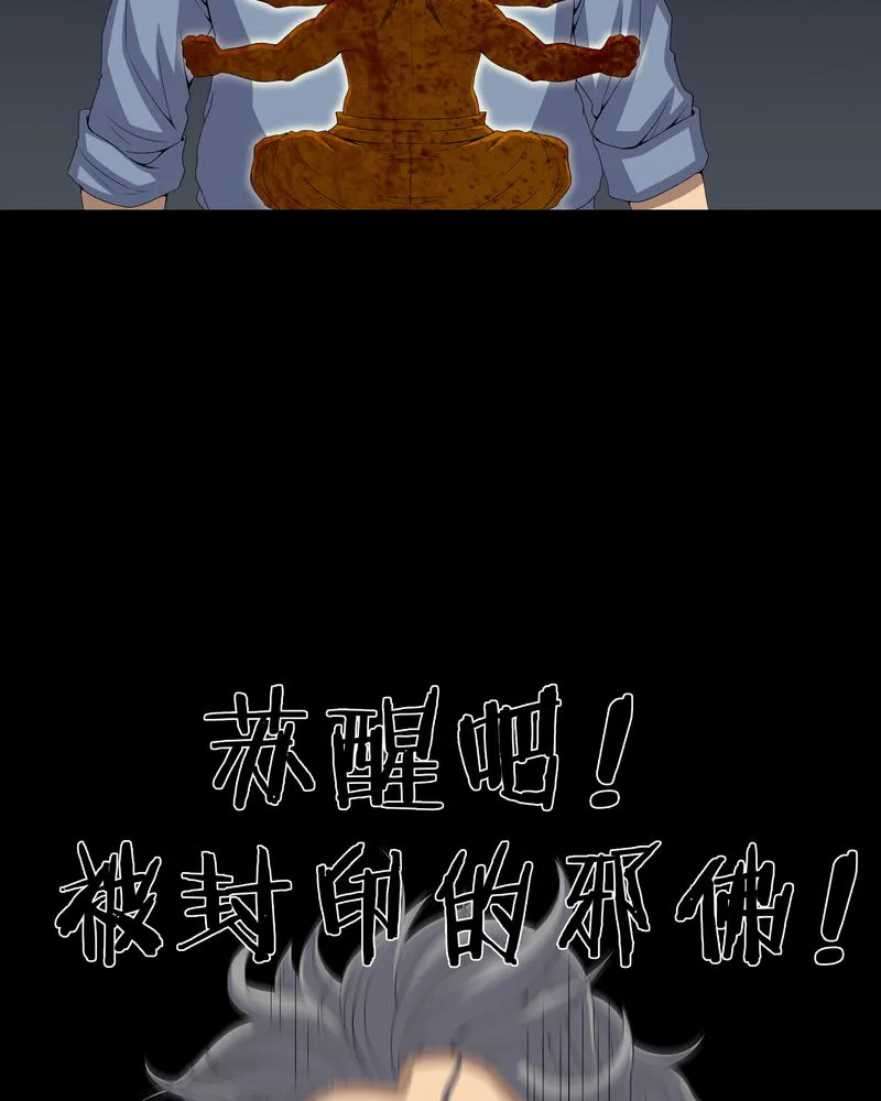 梦魇之旅漫画漫画,第64章：被封印的邪佛33图
