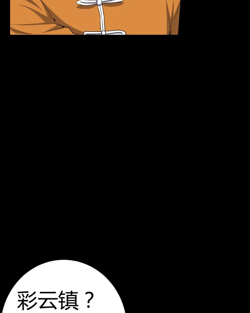 梦魇之旅漫画漫画,第81章：彩云镇10图