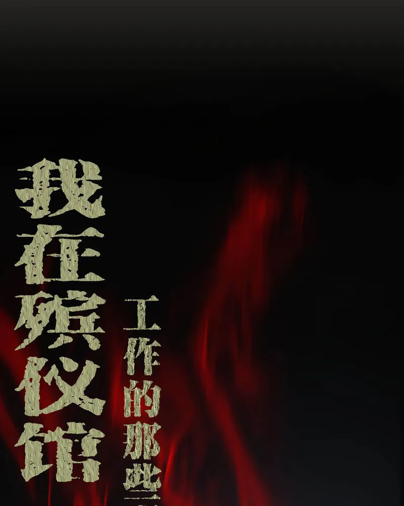 梦魇之旅漫画漫画,第8章：鬼来电1图