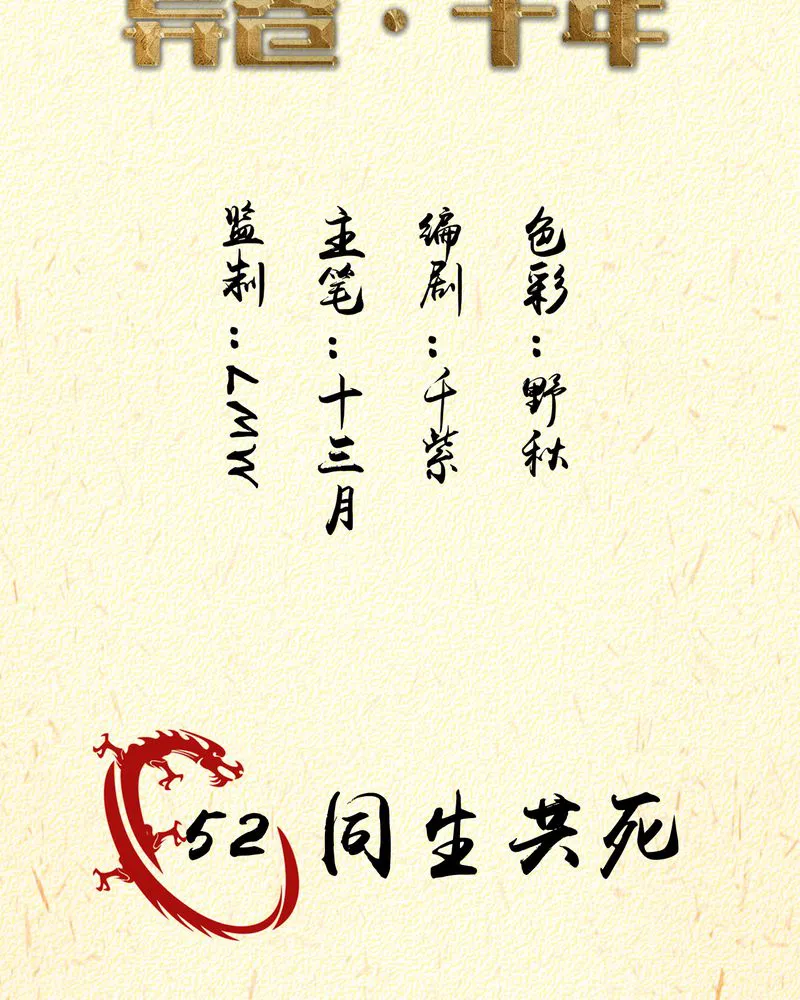 异卷风华录漫画漫画,第52章：同生共死2图